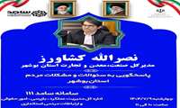 حضور مدیرکل صنعت، معدن و تجارت استان در مرکز سامد بوشهر